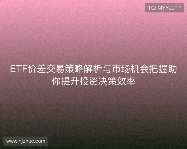 ETF价差交易策略解析与市场机会把握助你提升投资决策效率